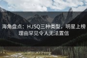 海角盘点：HJSQ三种类型，明星上榜理由罕见令人无法置信