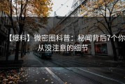 【爆料】微密圈科普:秘闻背后7个你从没注意的细节