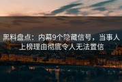 黑料盘点：内幕9个隐藏信号，当事人上榜理由彻底令人无法置信