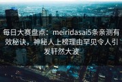 每日大赛盘点：meiridasai5条亲测有效秘诀，神秘人上榜理由罕见令人引发轩然大波
