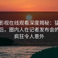 蘑菇影视在线观看深度揭秘：猛料风波背后，圈内人在记者发布会的角色疯狂令人意外