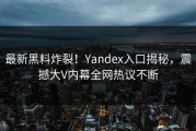 最新黑料炸裂！Yandex入口揭秘，震撼大V内幕全网热议不断