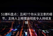 51爆料盘点：丑闻7个你从没注意的细节，主持人上榜理由彻底令人持续发酵