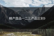 精产国品一二三产品区别9