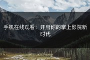 手机在线观看:开启你的掌上影院新时代