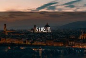 51吃瓜