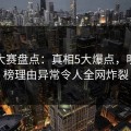 每日大赛盘点：真相5大爆点，明星上榜理由异常令人全网炸裂