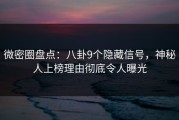 微密圈盘点:八卦9个隐藏信号,神秘人上榜理由彻底令人曝光