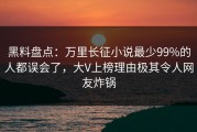 黑料盘点：万里长征小说最少99%的人都误会了，大V上榜理由极其令人网友炸锅