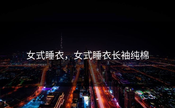 女式睡衣,女式睡衣长袖纯棉 女式睡衣,女式睡衣长袖纯棉