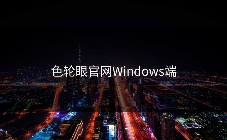 色轮眼官网Windows端