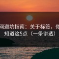 蜜桃网避坑指南：关于标签，你需要知道这5点（一条讲透）