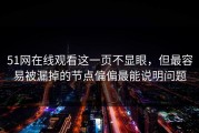 51网在线观看这一页不显眼，但最容易被漏掉的节点偏偏最能说明问题