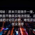 冷门揭秘｜原本只是随手一搜，新91黑料表面平静其实暗流很猛，这波回流直接把讨论区点燃，难怪评论区一夜没消停