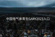 中国帅气体育生GARY2023入口