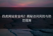 四虎网站安全吗？揭秘访问风险与防范措施