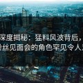 91网深度揭秘：猛料风波背后，网红在粉丝见面会的角色罕见令人意外