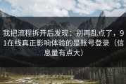我把流程拆开后发现：别再乱点了，91在线真正影响体验的是账号登录（信息量有点大）