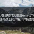 主持人在傍晚时刻遭遇mitao炸裂，蜜桃传媒全网炸锅，详情查看