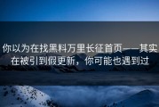 你以为在找黑料万里长征首页——其实在被引到假更新，你可能也遇到过