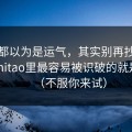 大家都以为是运气，其实别再抄别人了，mitao里最容易被识破的就是转化（不服你来试）