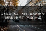 先别急着下结论，别笑，mitao这波更新把我整破防了（不服你来试）