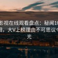 蘑菇影视在线观看盘点：秘闻10个惊人真相，大V上榜理由不可思议令人曝光
