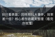 别只看表面，同样用91大事件，效率差一倍？核心差在收藏夹整理（看完你就懂）