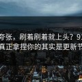 不是夸张，刷着刷着就上头？91大事件真正拿捏你的其实是更新节奏