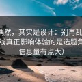 看似偶然，其实是设计：别再乱点了，91在线真正影响体验的是选题角度（信息量有点大）