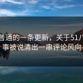 看似普通的一条更新，关于51八卦这事被说清出一串评论风向