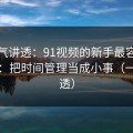 一口气讲透：91视频的新手最容易犯的错：把时间管理当成小事（一条讲透）