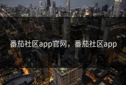 番茄社区app官网，番茄社区app