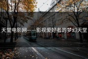 天堂电影网——影视爱好者的梦幻天堂