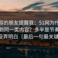做内容的朋友提醒我：51网为什么你总刷到同一类内容？多半是节奏切点没弄明白（最后一句最关键）