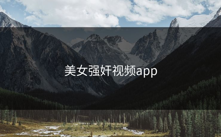 美女强奸视频app