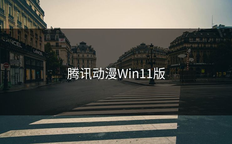腾讯动漫Win11版