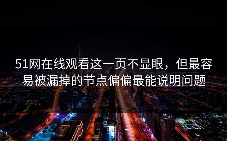 51网在线观看这一页不显眼，但最容易被漏掉的节点偏偏最能说明问题